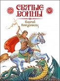 Svyatye voiny Georgij Pobedonosec Svyatye voiny Georgij Pobedonosec